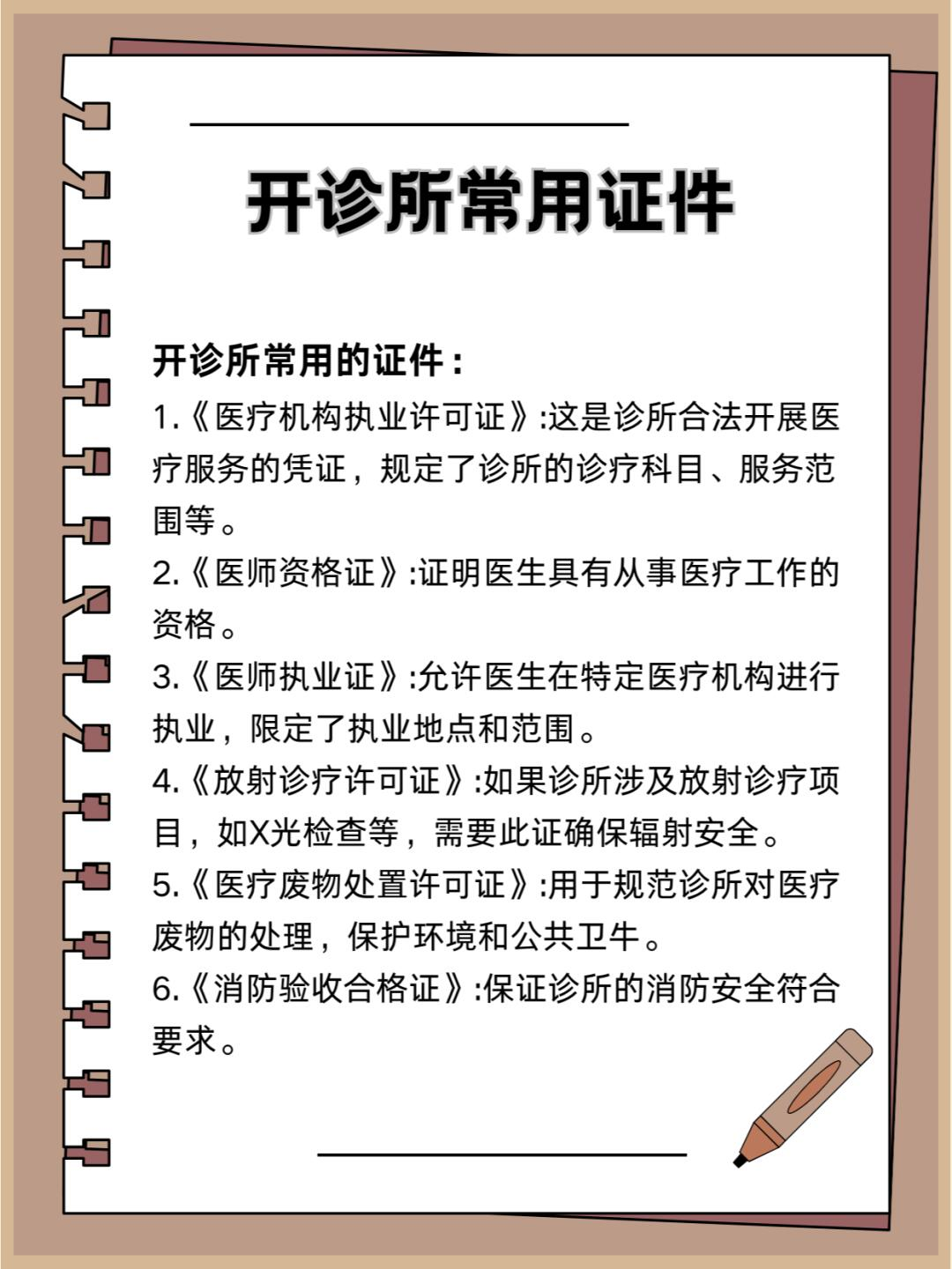 开诊所必备证件及办理指南