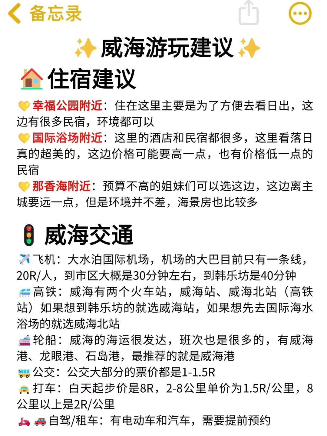 一份不错的威海旅游攻略避雷超全
