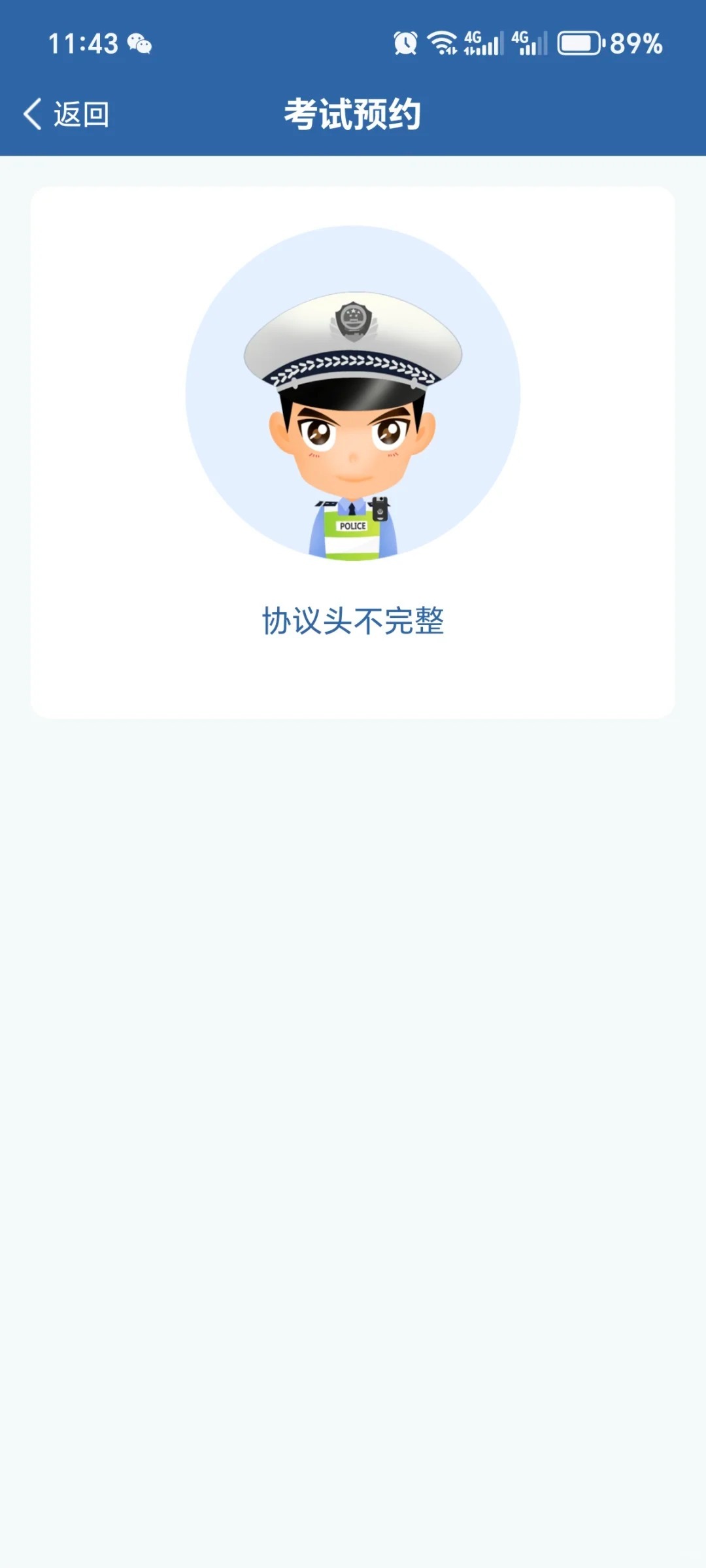 注册交管12123显示协议头不完整