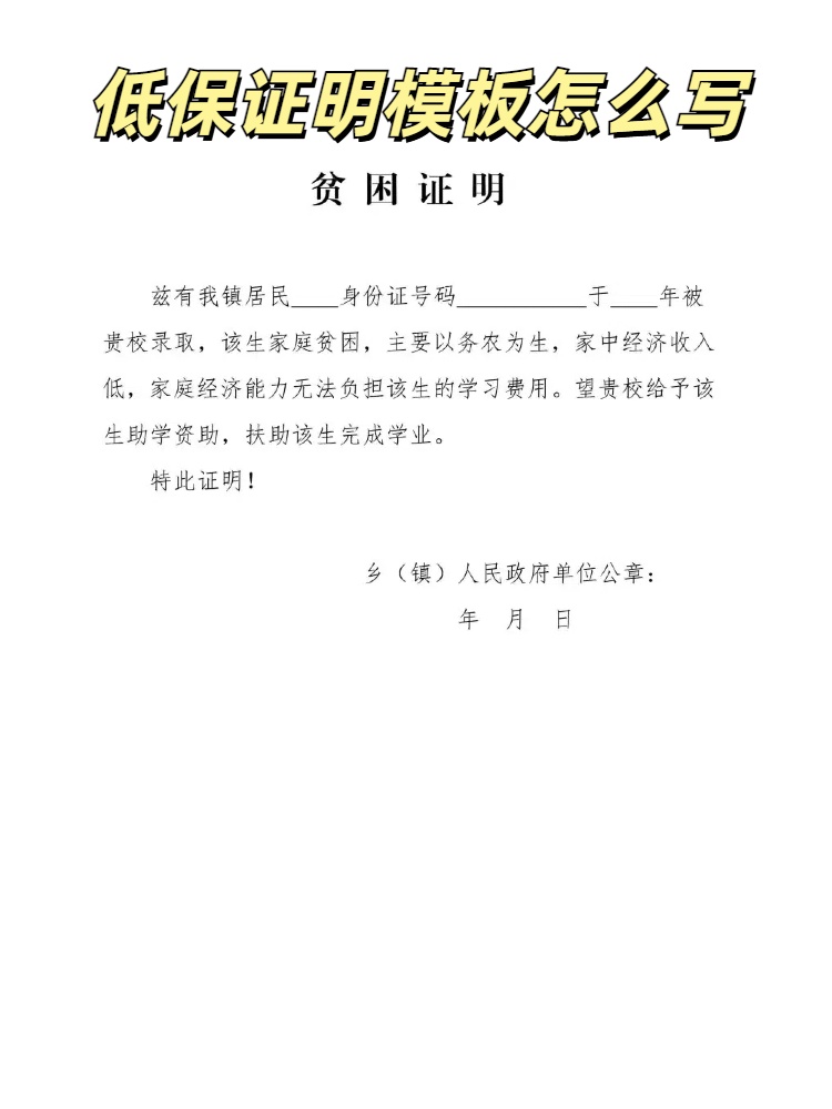 低保证明模板怎么写