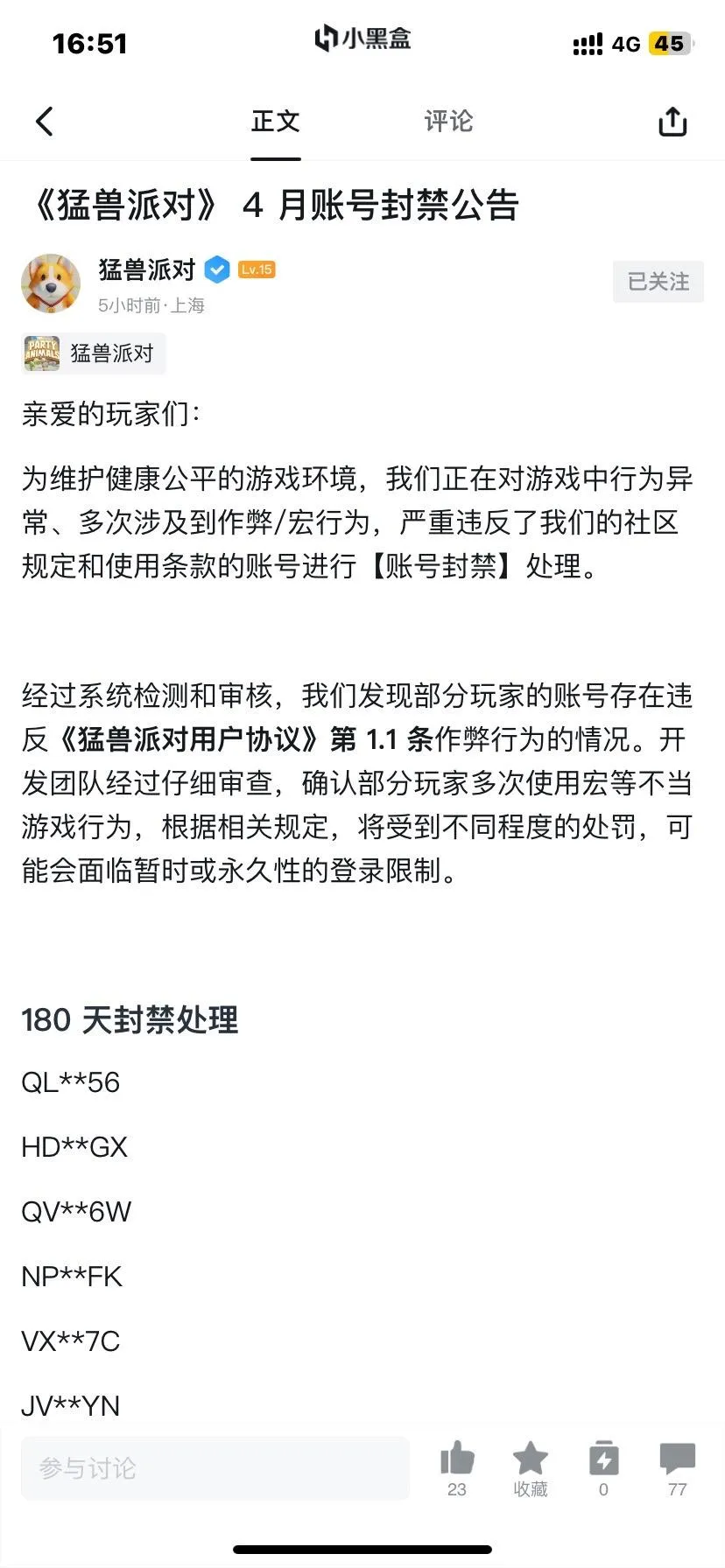 《猛兽派对》4月账号封禁公告