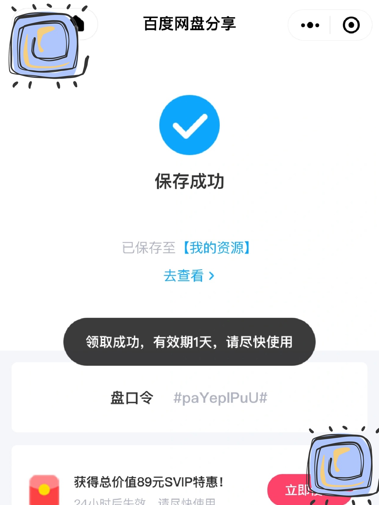 百度云盘账号购买流程图片怎么保存下来呢