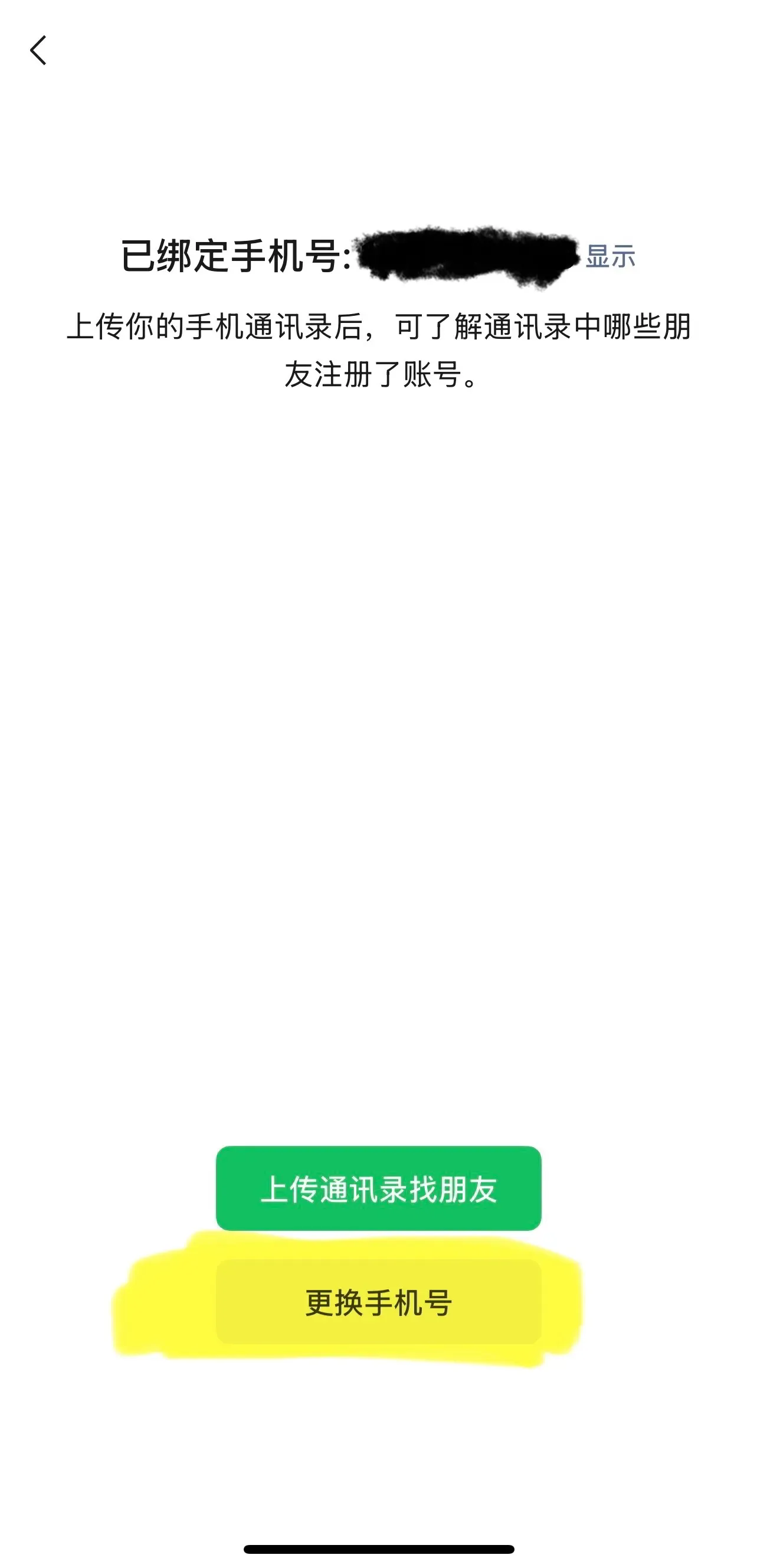 微信手机号被小号绑定