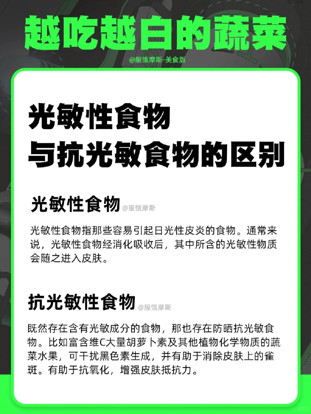 抗光敏蔬菜合集-越吃越白