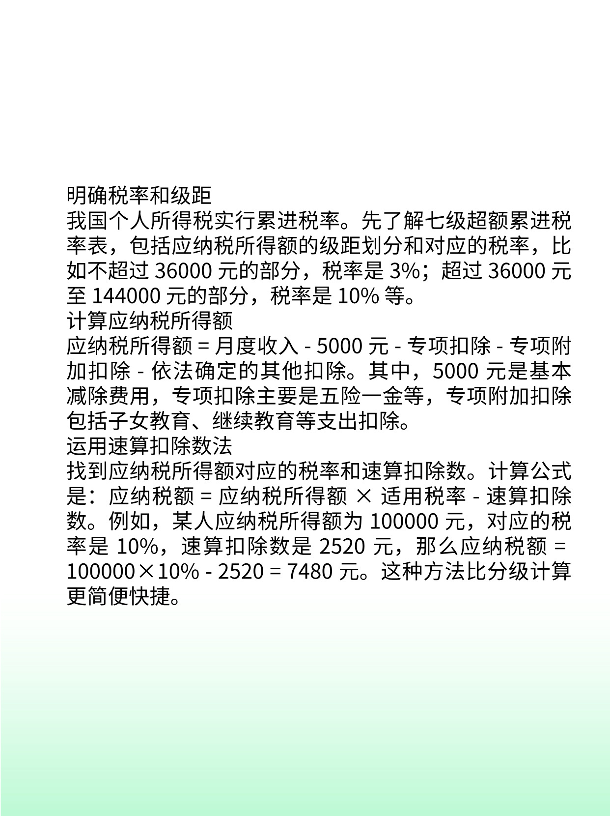 速看：个人所得税速算方式是什么