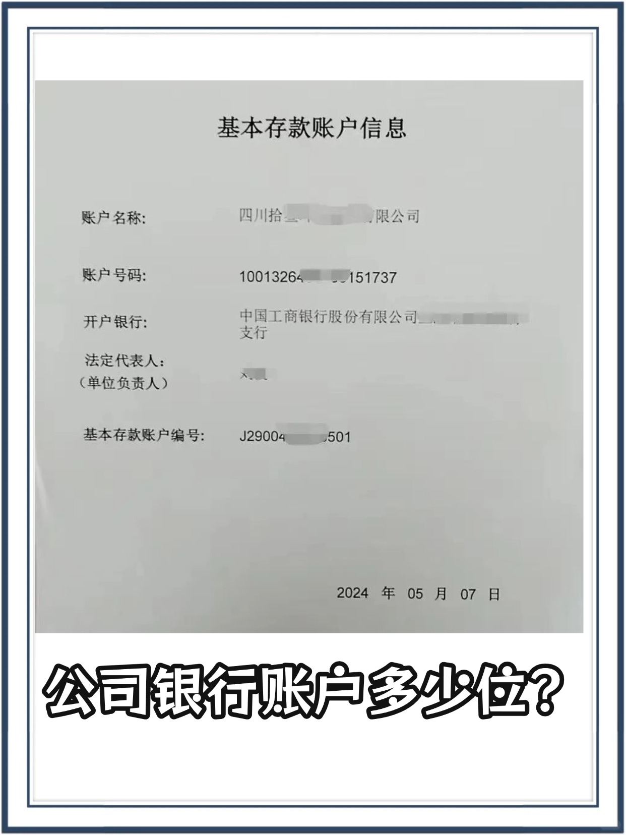 公司银行账户多少位？