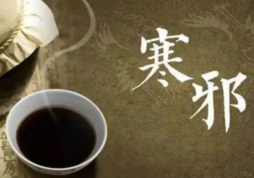 寒有内外之分，表寒发之，内寒温之