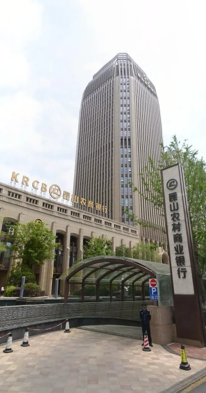 昆山农商行介绍