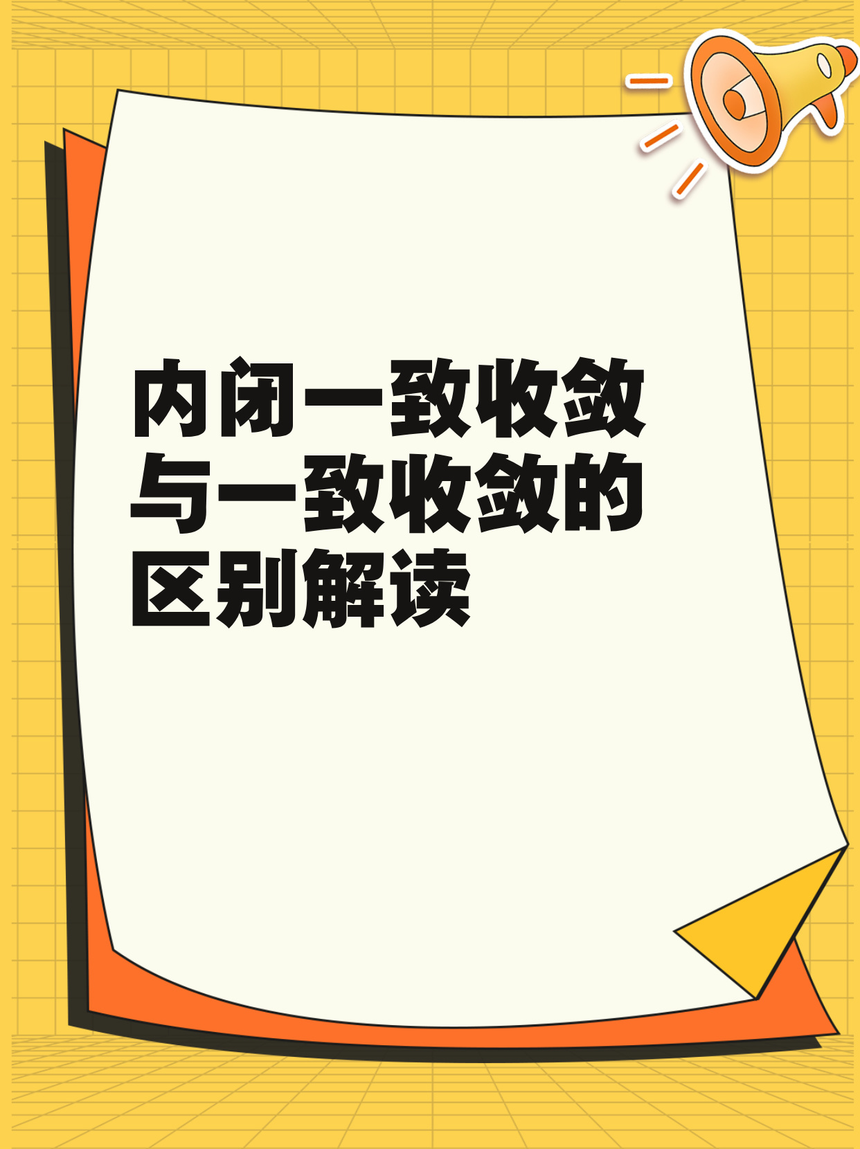 内闭一致收敛与一致收敛的区别解读