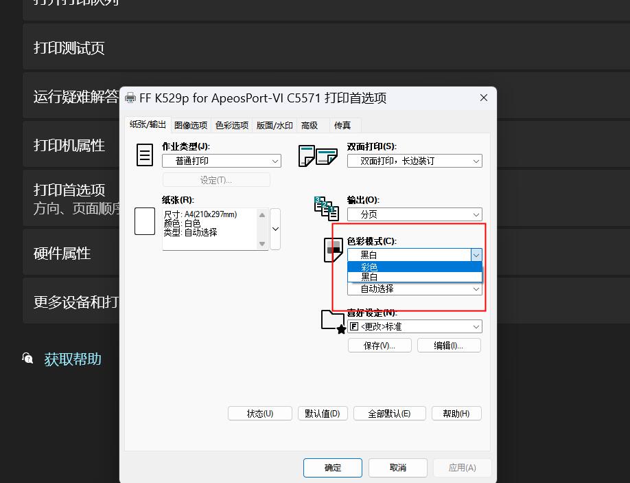 打印如何设置彩色打印