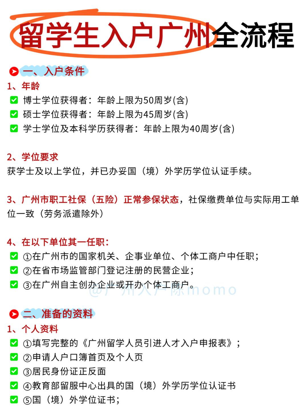 留学生入户广州全攻略