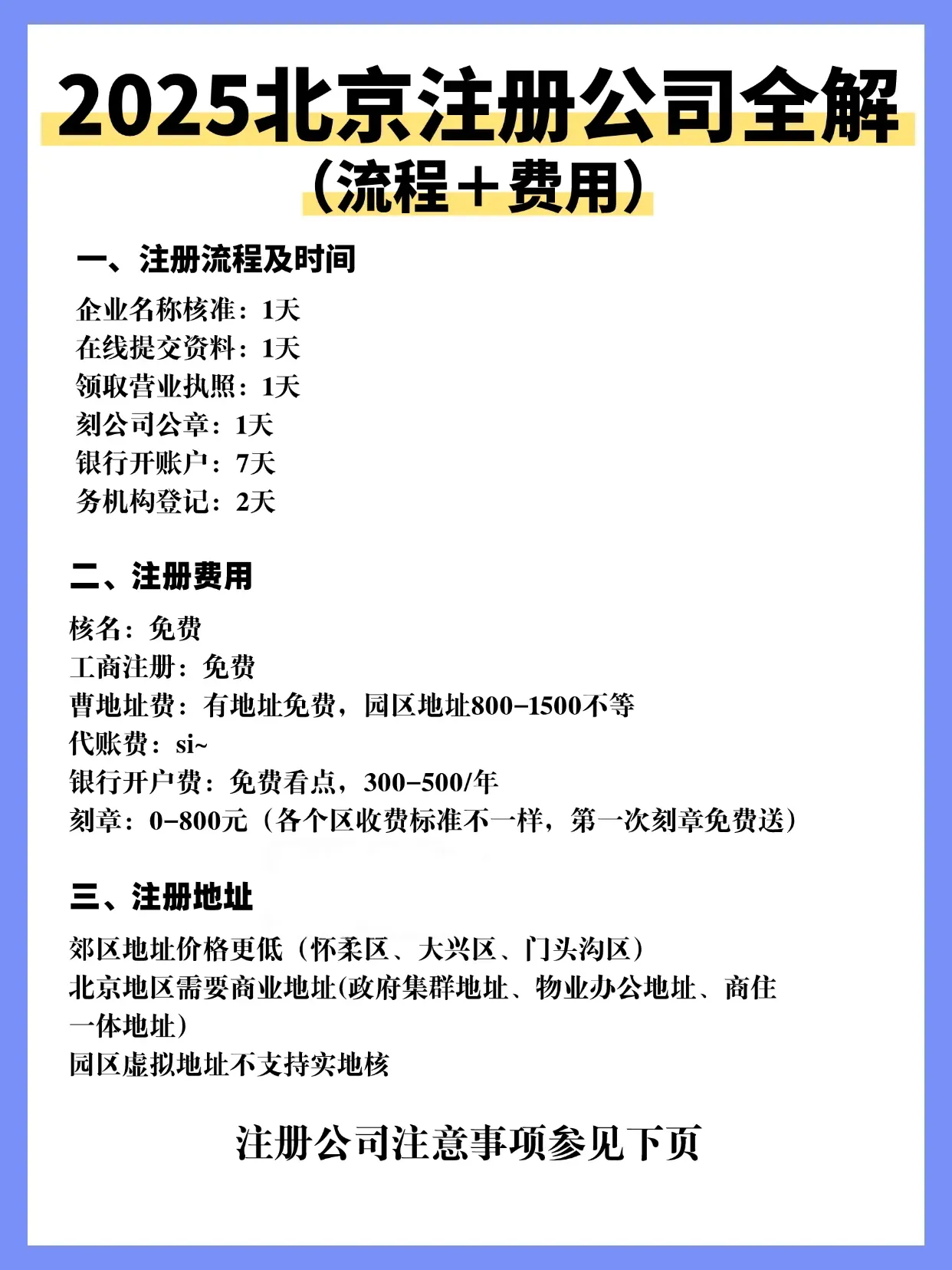 北京注册公司流程时间