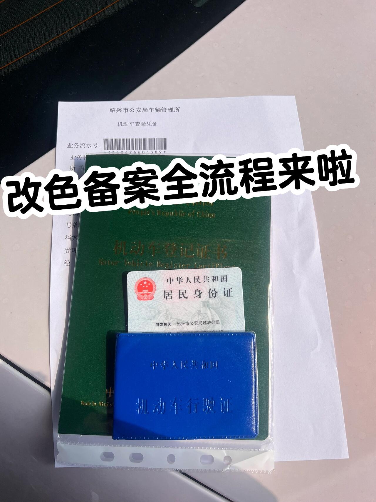 车辆改色备案需要什么资料