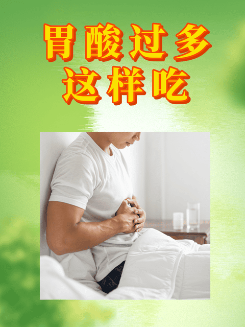 胃酸过多这样吃