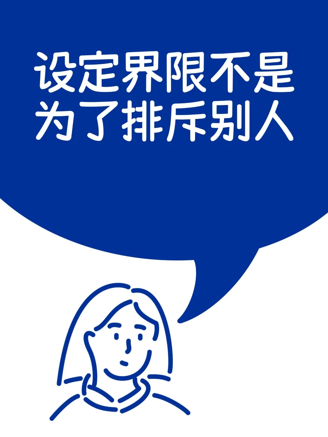 设定界限不是为了排斥别人