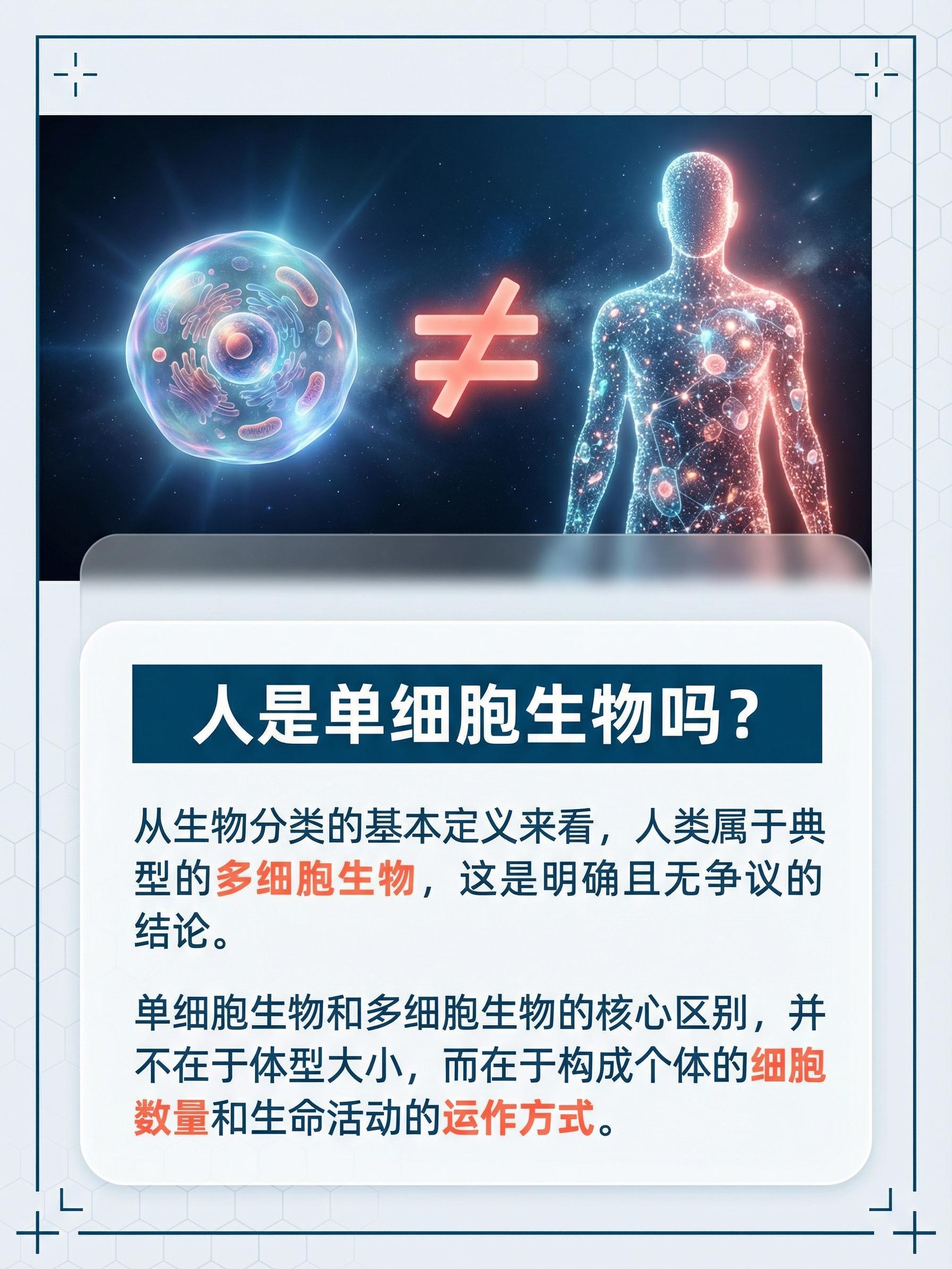 人是单细胞生物吗?