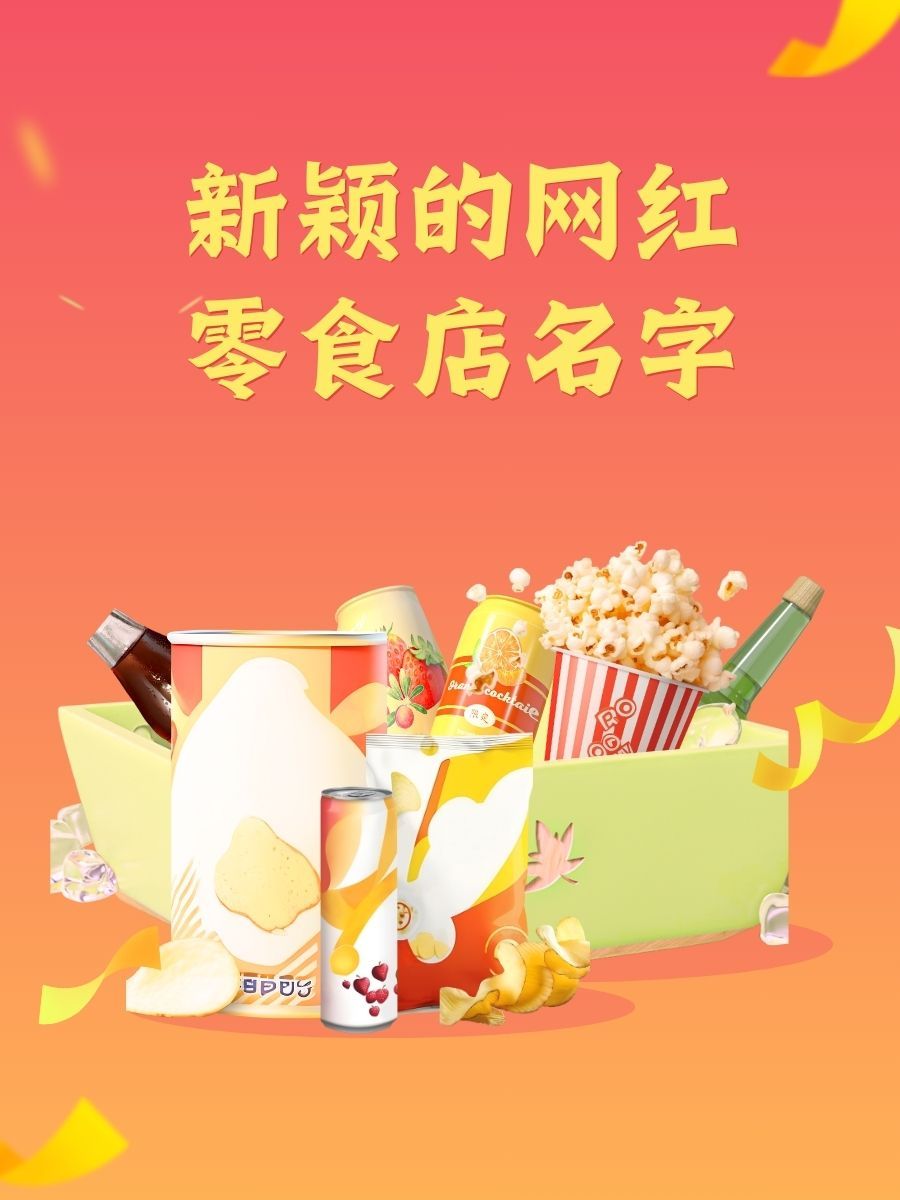 微信卖网红零食,起什么名字好听