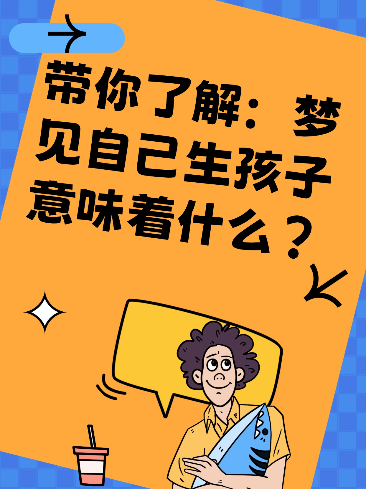 梦境奇缘，解析梦见自己生小孩且生来就会说话的深层含义与预兆