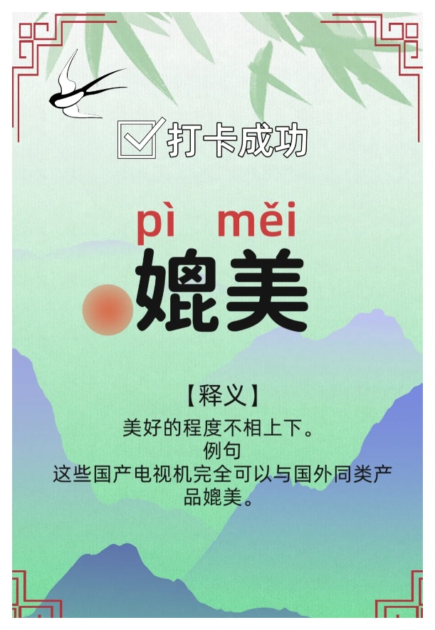 秒懂：媲美的意思汉英解析