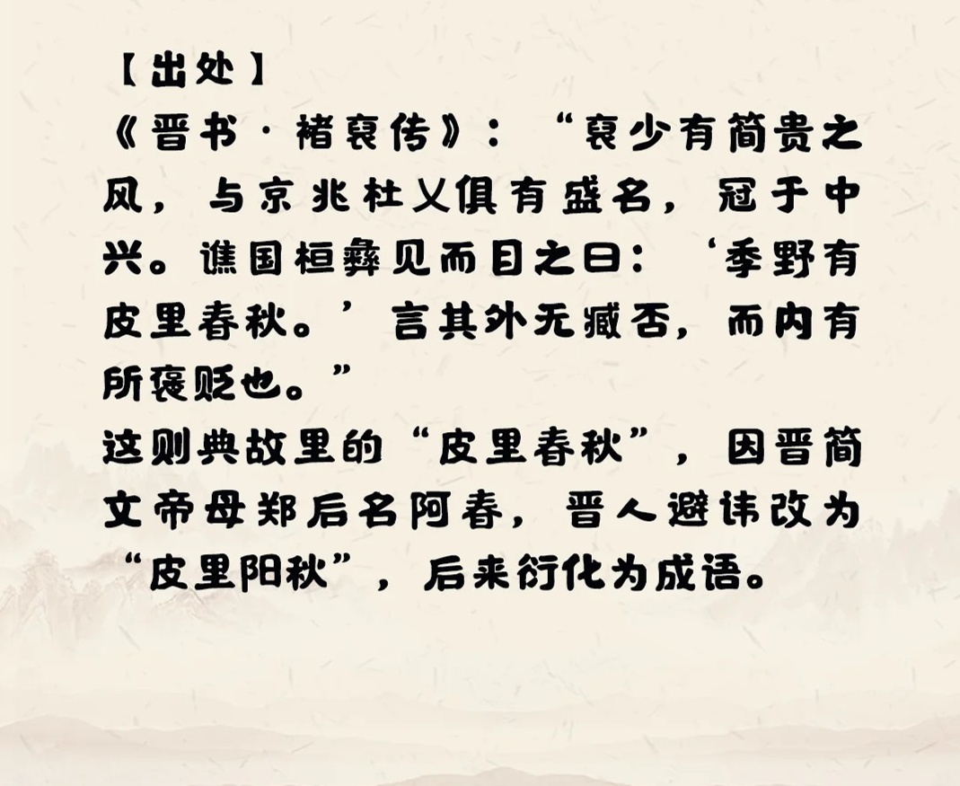 皮里阳秋成语介绍