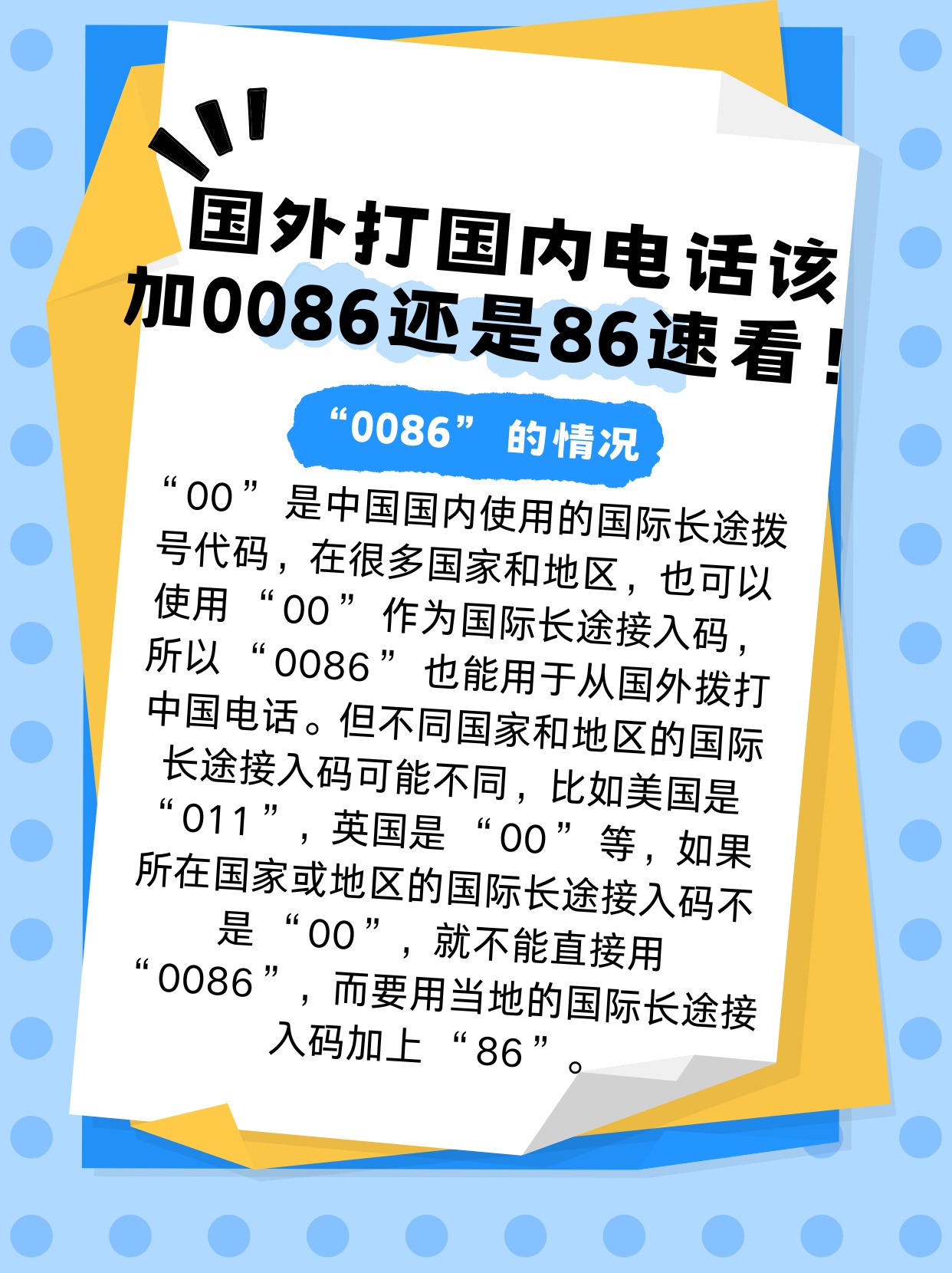 打电话加不加86