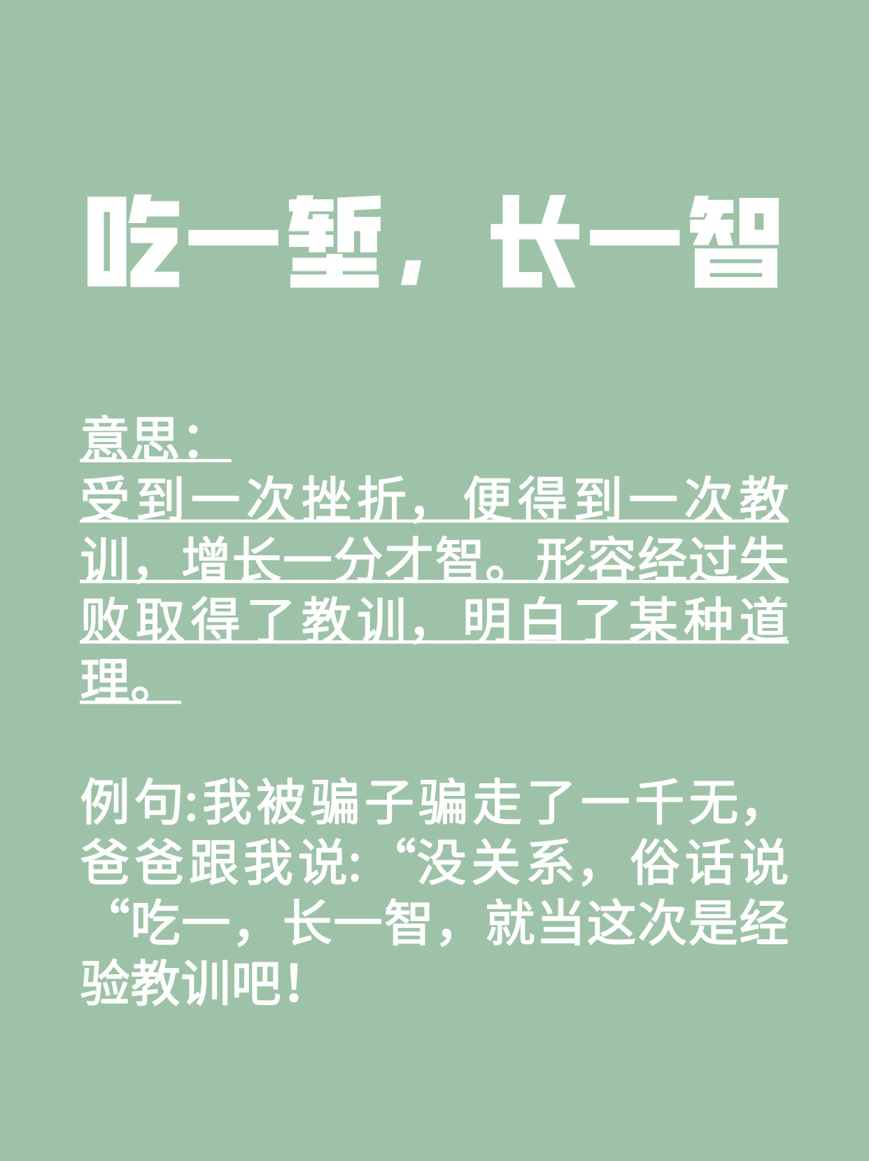 速看："吃一堑，长一智"的意思