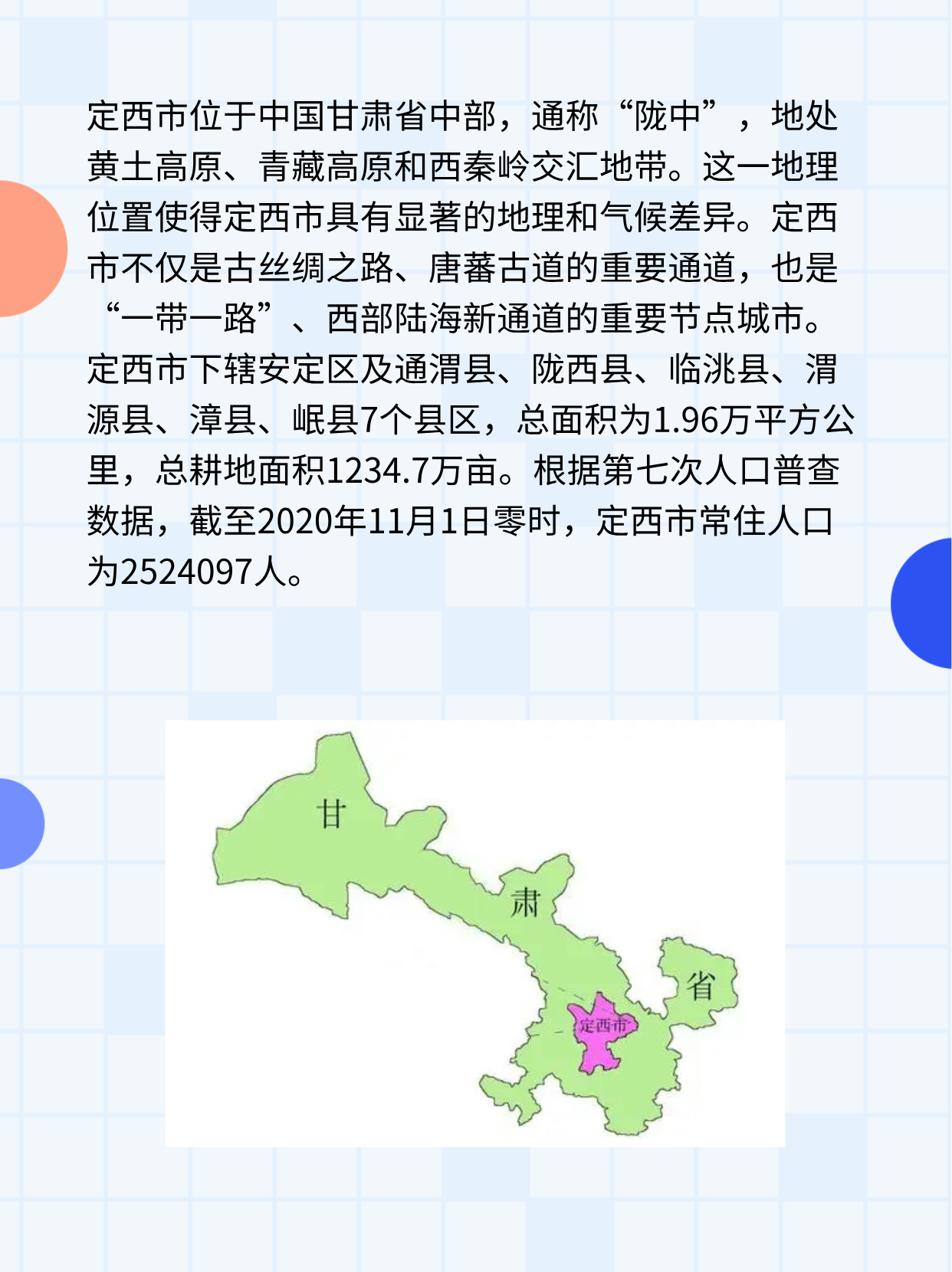 定西位于甘肃省的哪里？