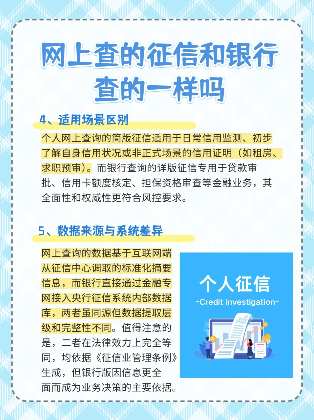 网上查的征信和银行查的一样吗？一文解惑👀
