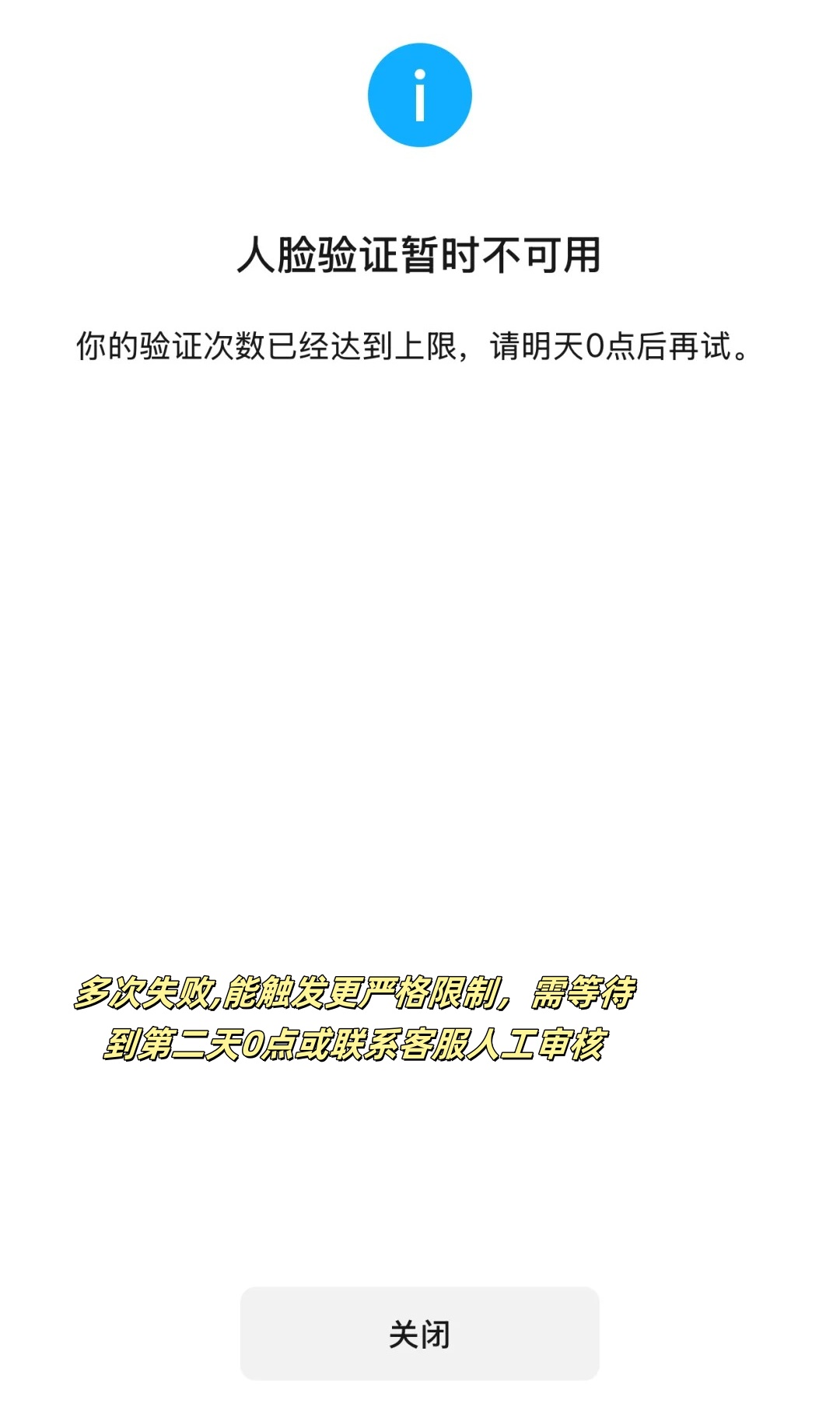 登记注册身份验证小程序刷脸失败次数过多过久可以刷