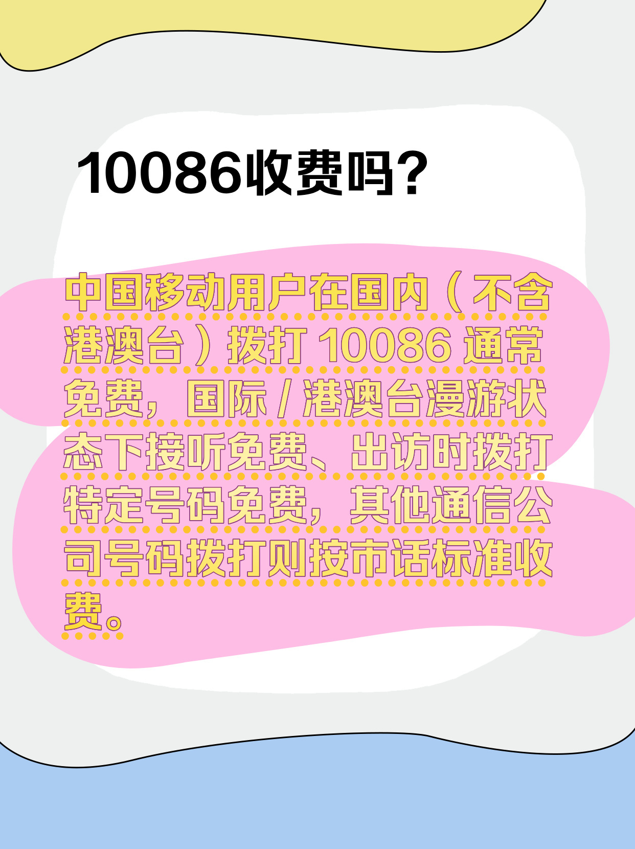 给10086发短信要钱吗?