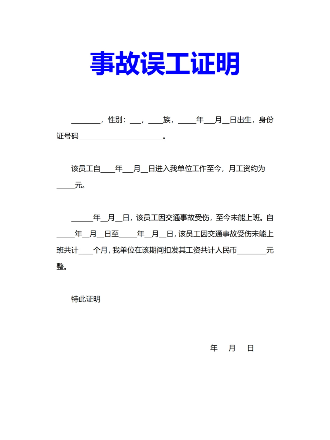 员工误工工作证明