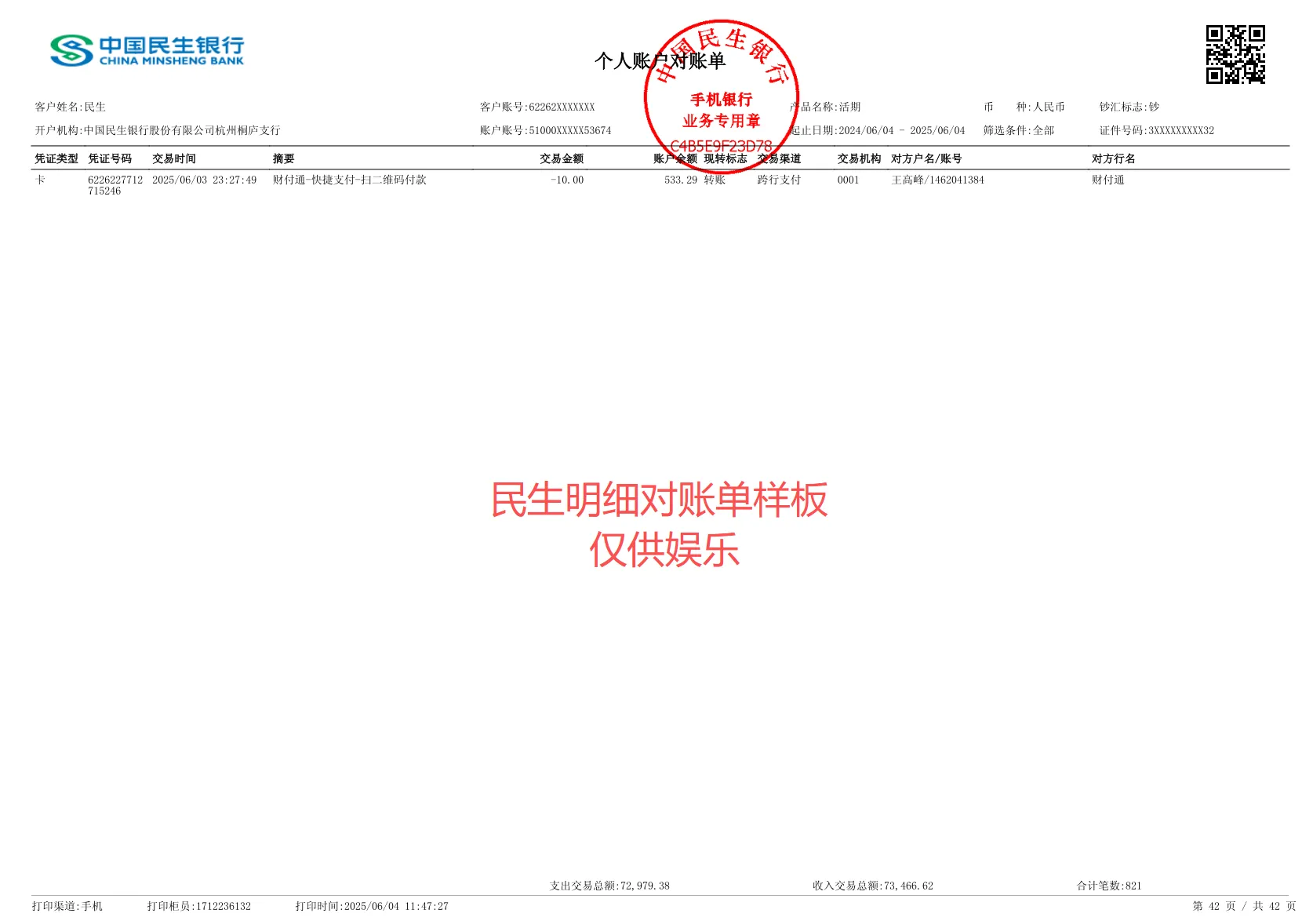 民生银行app工资明细导出，原来这么简单