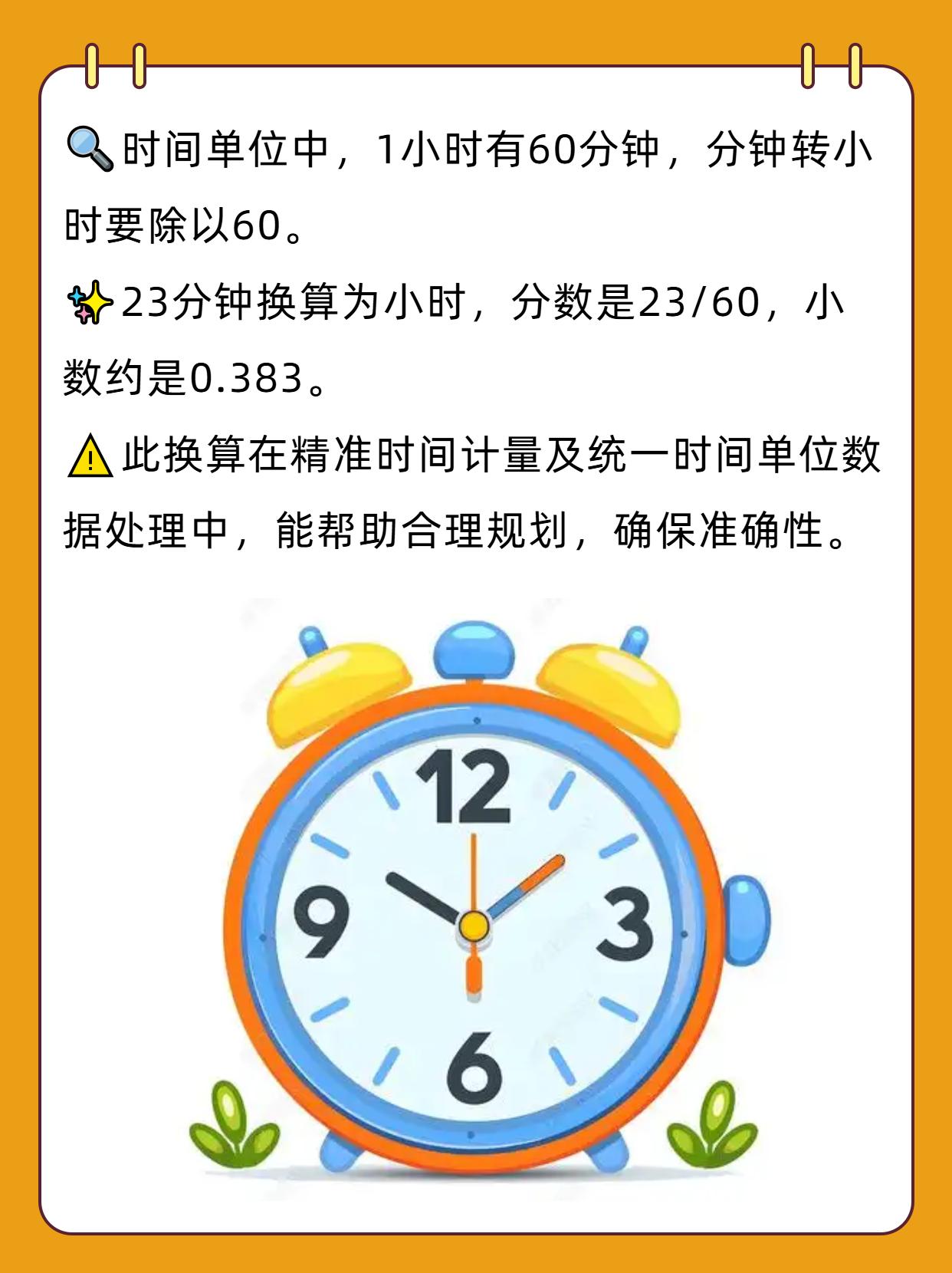 23分钟等于多少小时？