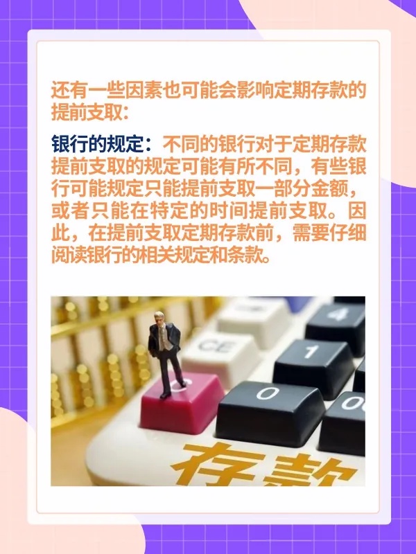 速看：存折定期存款没到期能取出来吗？