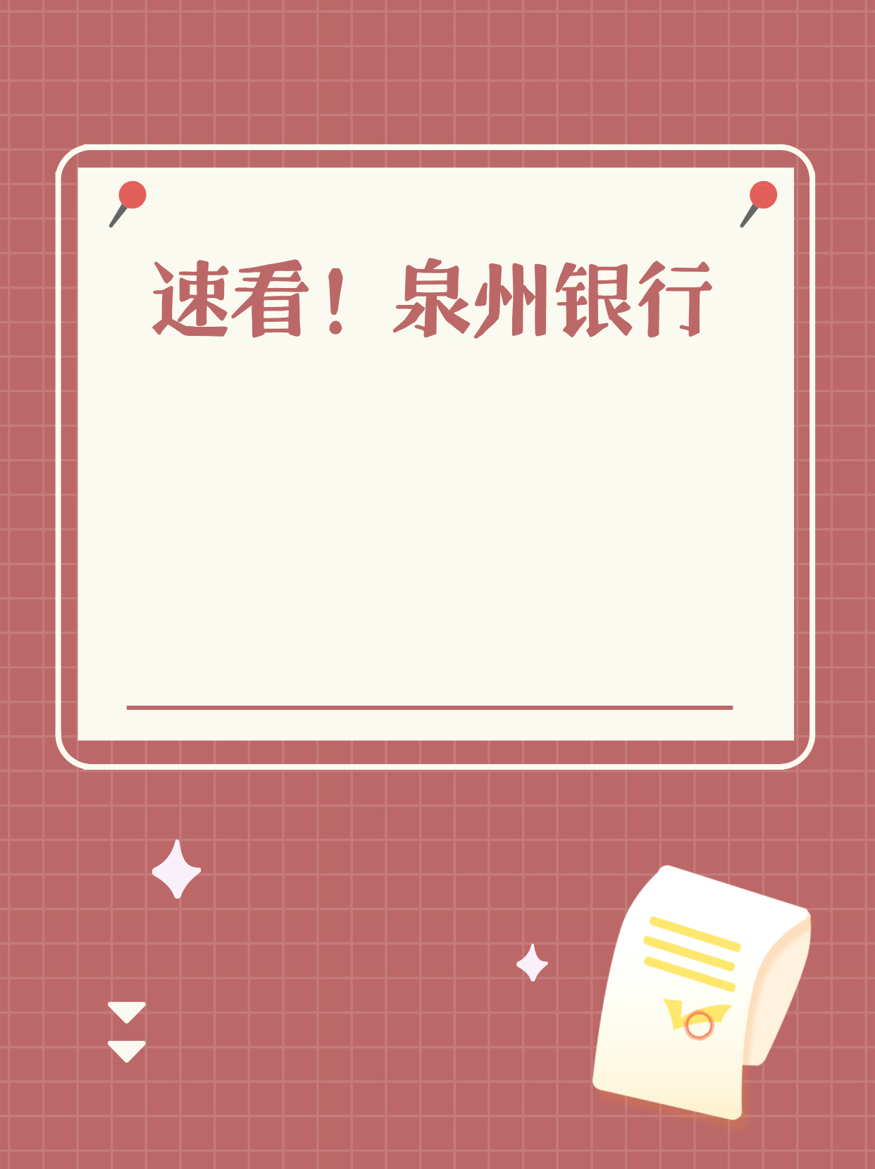 速看！泉州银行