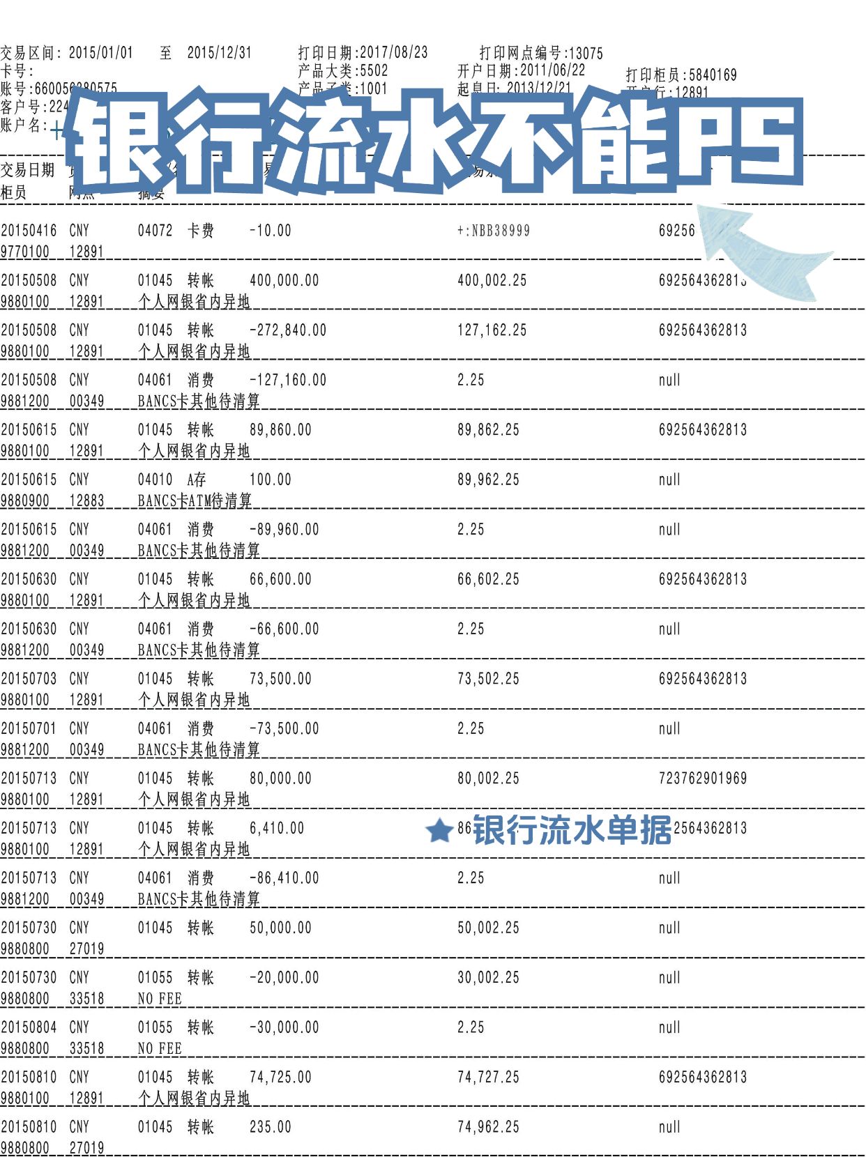 求职时银行流水别乱ps,这几点特征是关键