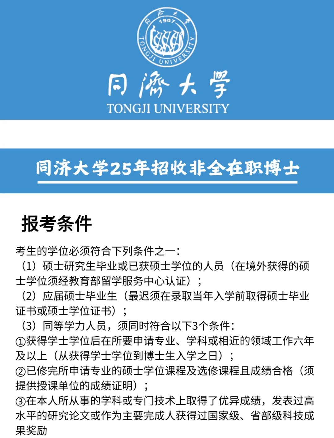 一文看懂同济大学在职博士申请详情