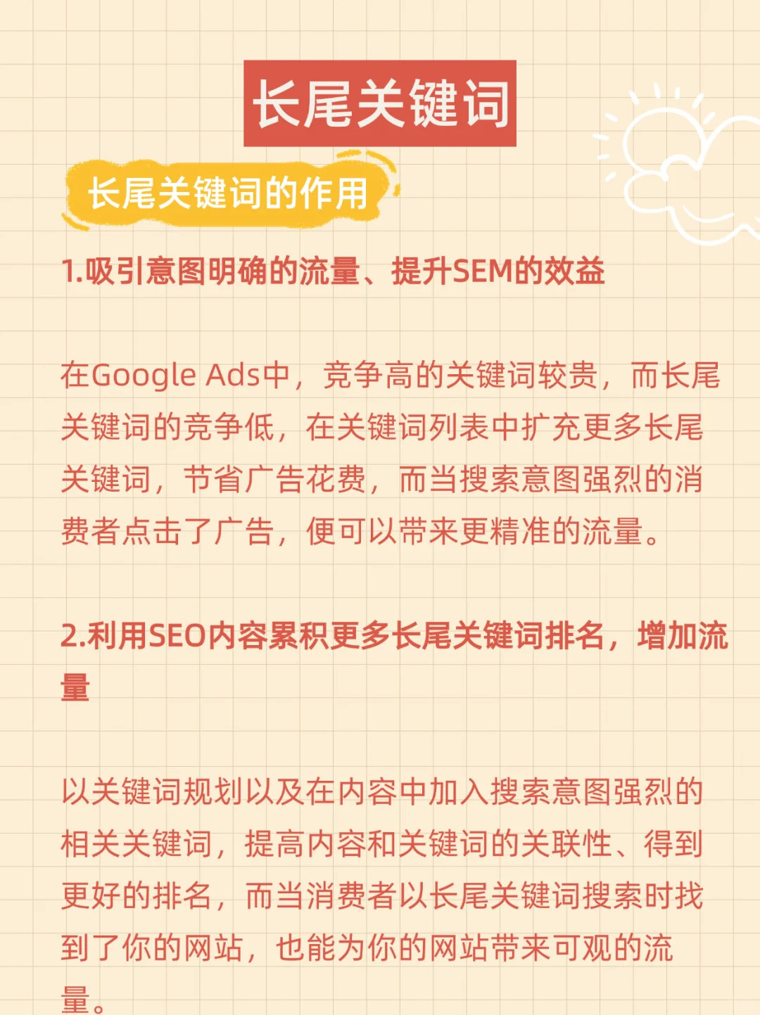 速看：如何使用长尾关键词