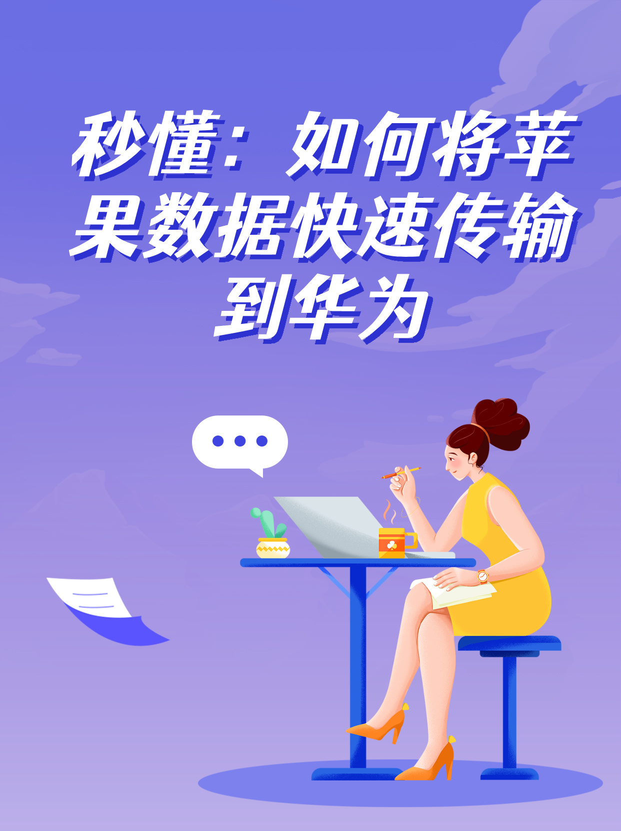 苹果转华为短信数据怎么转 苹果转华为短信数据怎么转