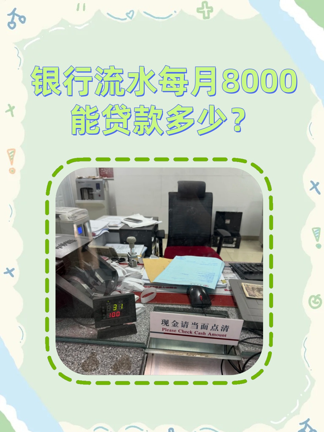 银行流水每月8000能贷款多少？