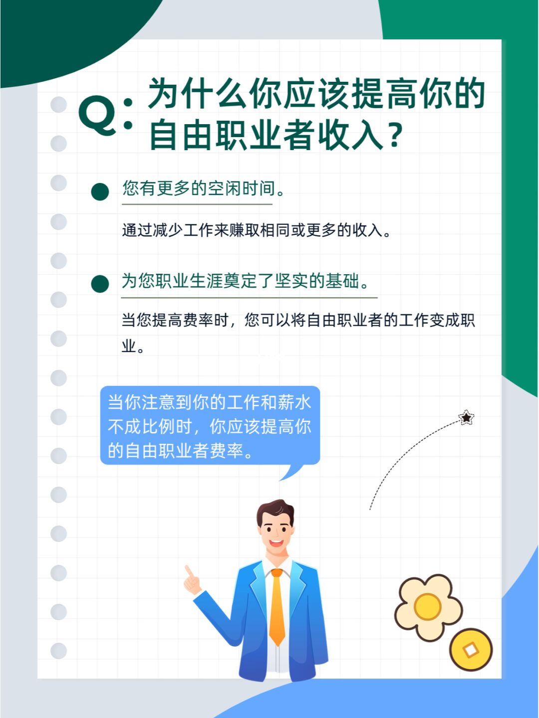 自由职业者：如何提高收入？
