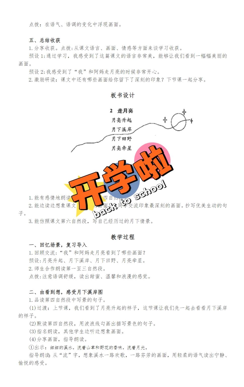 四上《走月亮》教学设计与解析
