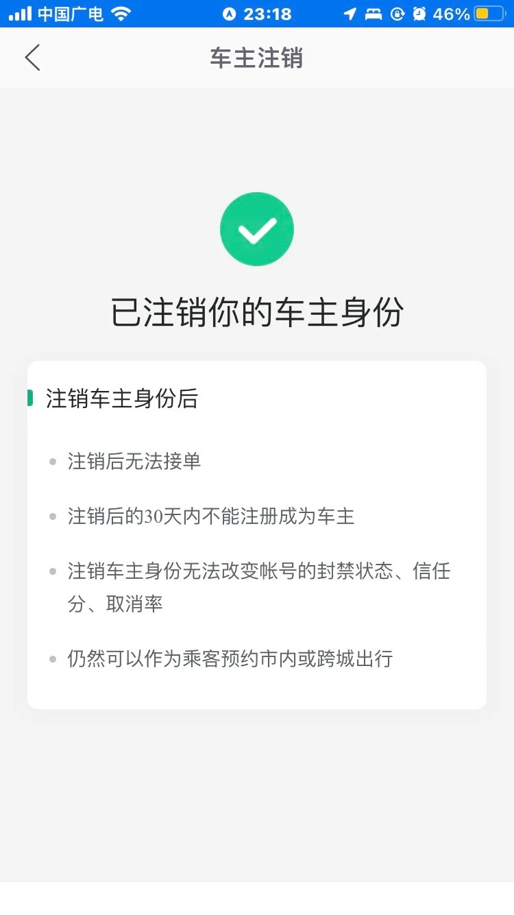 注册了网约车没接单又注销了