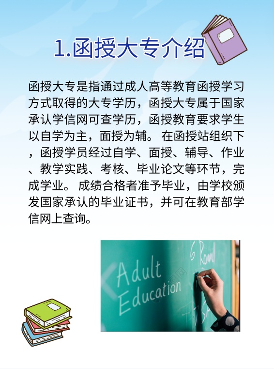 介绍：函授大专