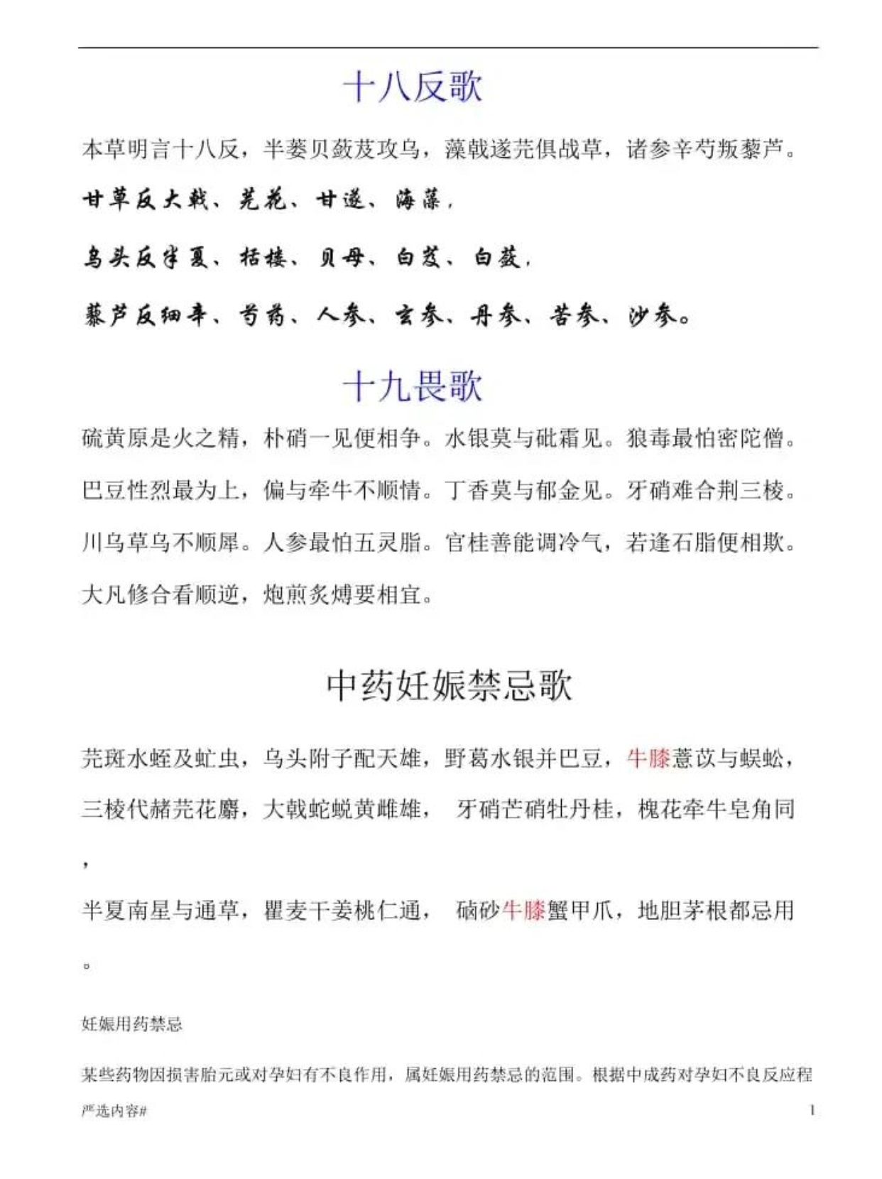 十八反和十九畏：中医文化概论
