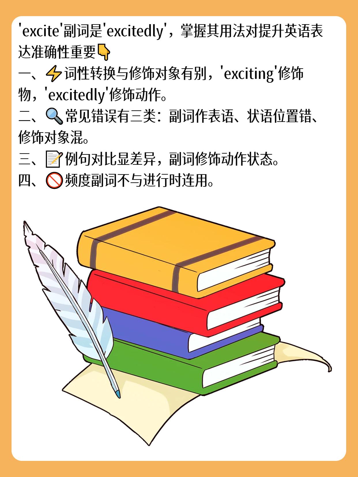 excite的副词是什么？