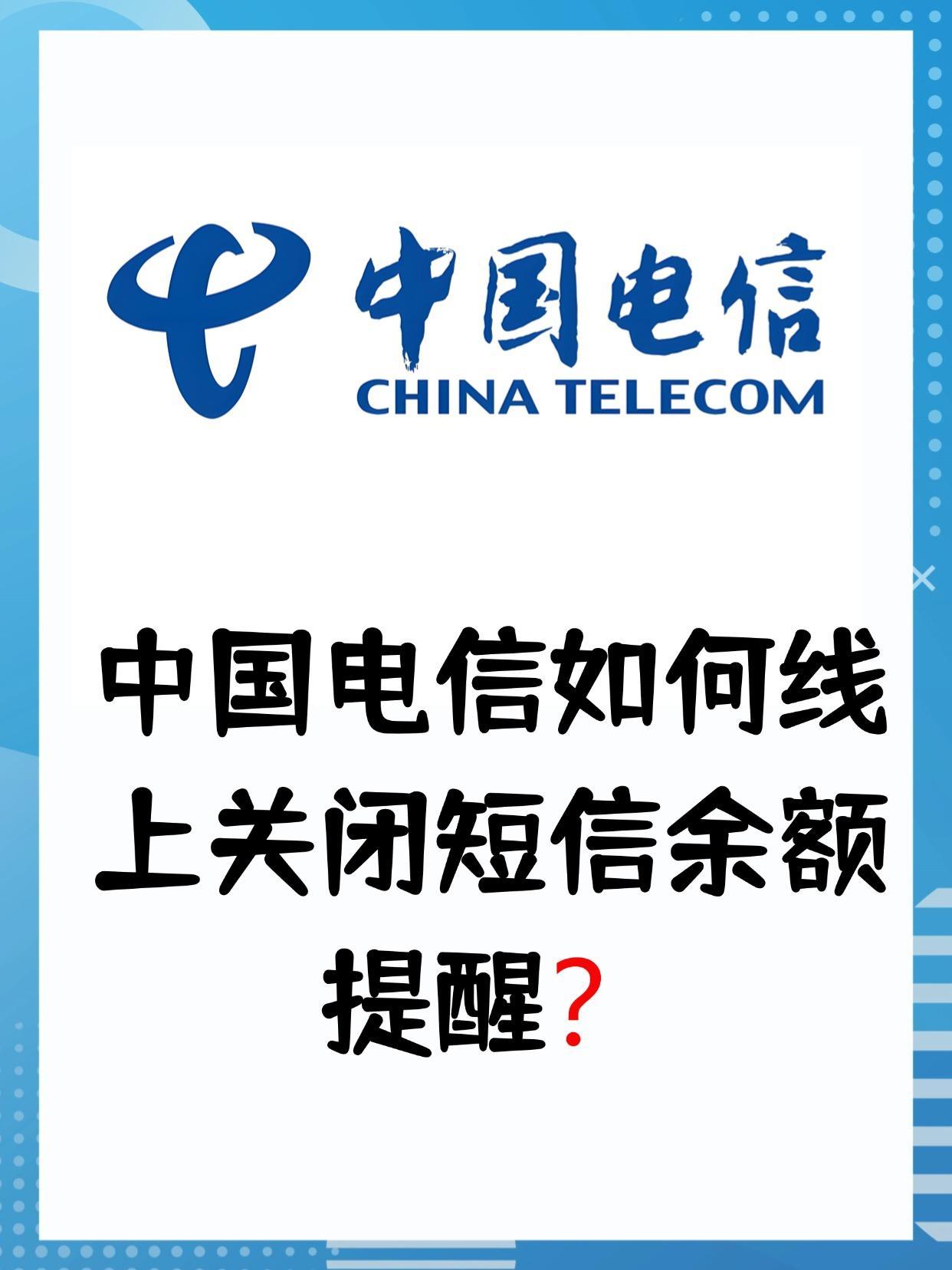 电信卡怎么关闭短信