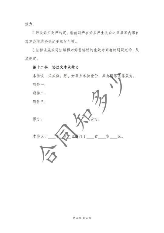 第251期-《婚前财产协议》
