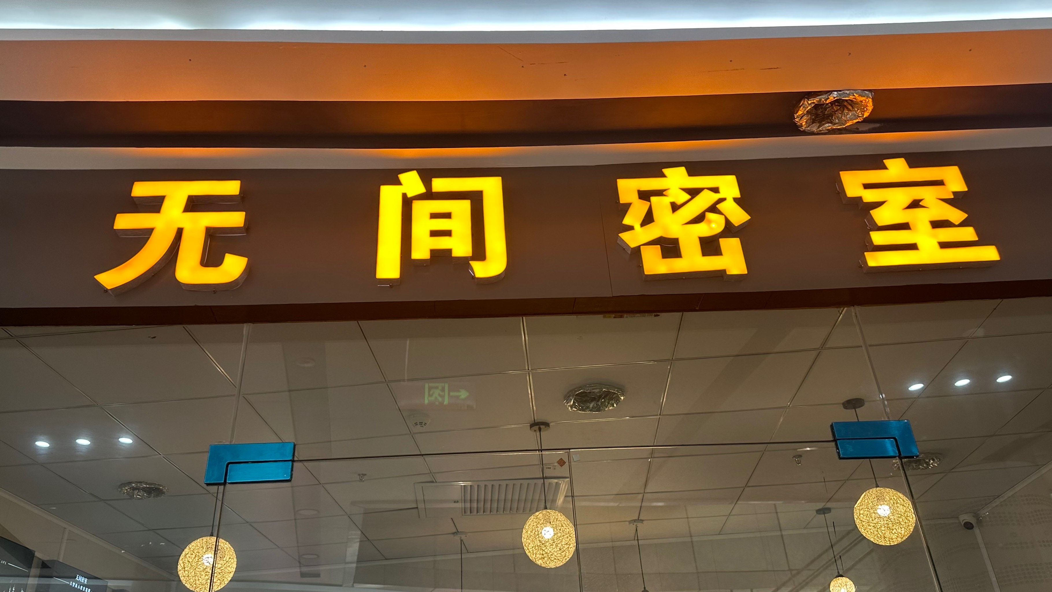 早上来苏宁广场 就看到了四楼的无间密室
