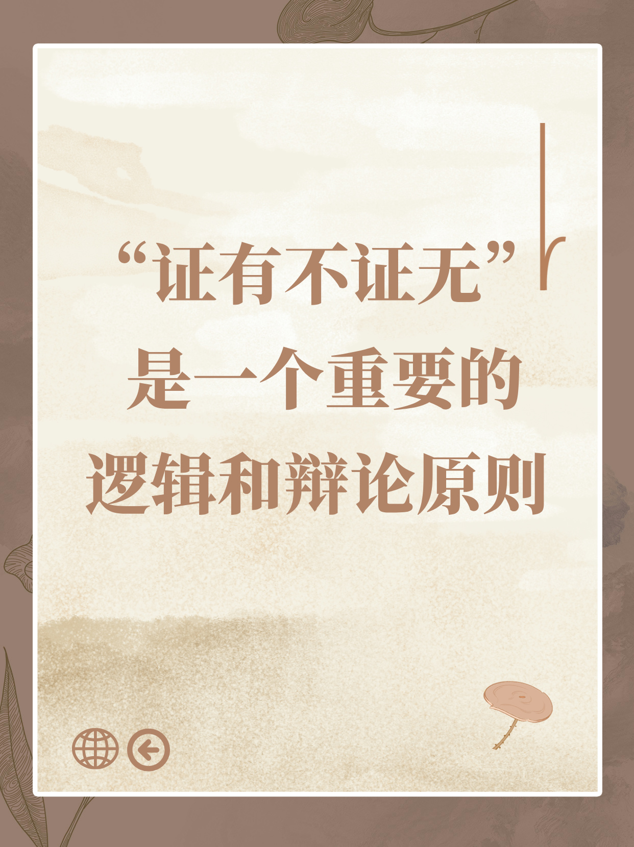 速看：证有不证无原则详解